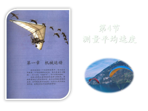 新人教版八年级物理上册第一章 第4节 测量平均速度 课件