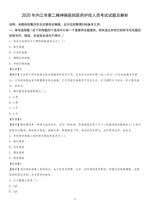2020年内江市第二精神病医院医药护技人员考试试题及解析