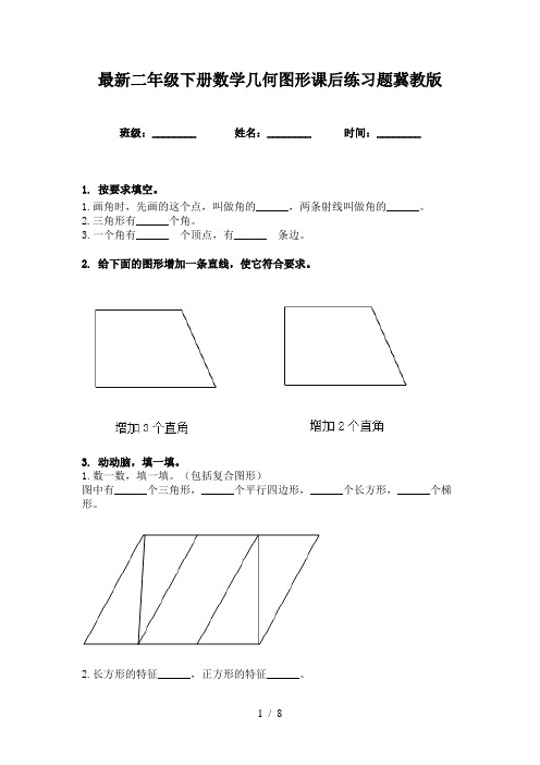 最新二年级下册数学几何图形课后练习题冀教版