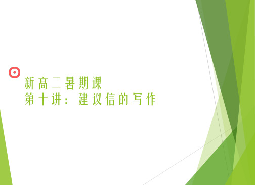 【新高二暑期课】行云流水之建议信第十讲-建议信的写作16张PPT