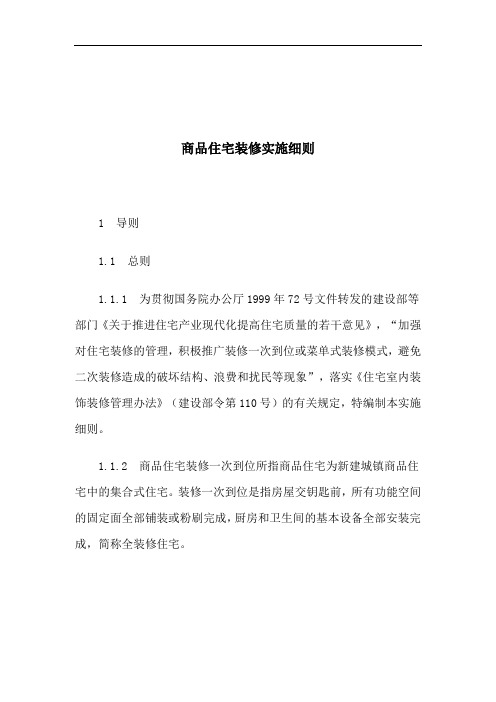 商品住宅装修实施细则(doc 51页).doc