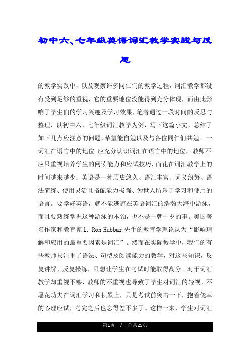 初中六、七年级英语词汇教学实践与反思.doc