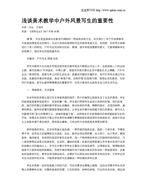 浅谈美术教学中户外风景写生的重要性