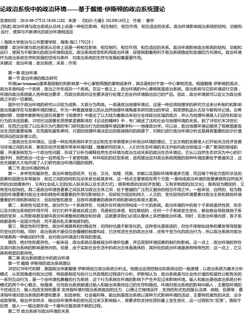 论政治系统中的政治环境——基于戴维·伊斯顿的政治系统理论