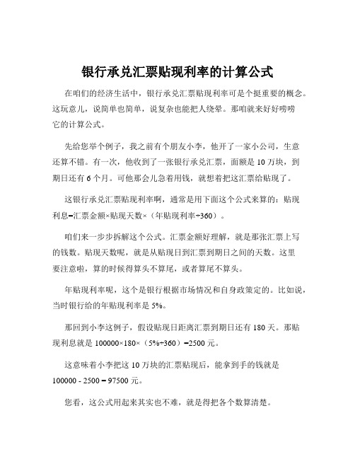 银行承兑汇票贴现利率的计算公式