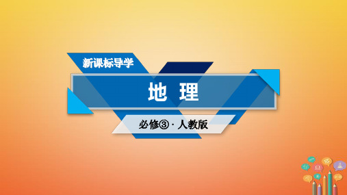 高中地理人教版必修三第二章区域生态环境建设第2节课件(69张)