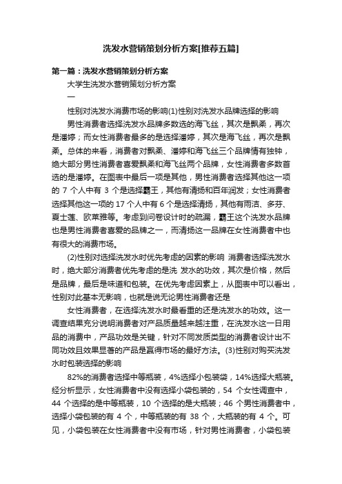 洗发水营销策划分析方案[推荐五篇]