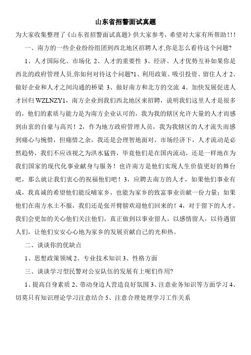 山东省招警面试真题