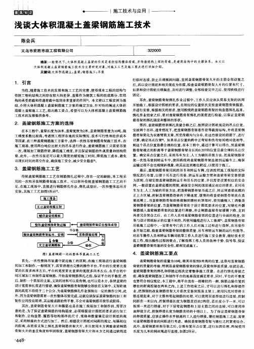 浅谈大体积混凝土盖梁钢筋施工技术