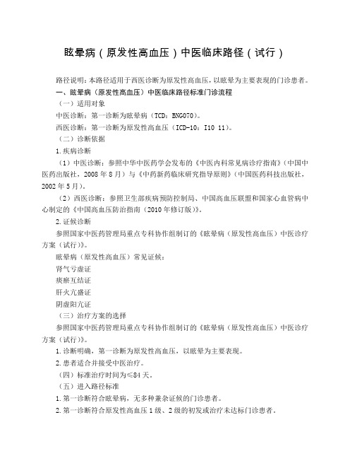心血管科 眩晕病(原发性高血压)中医临床路径(试行版)
