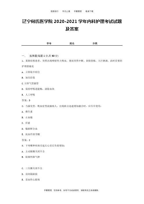 辽宁何氏医学院2020-2021学年内科护理考试试题及答案1