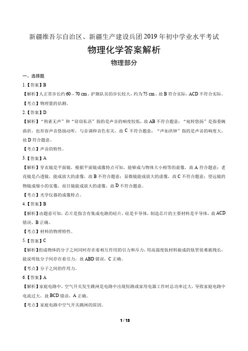 2019年新疆生产建设兵团中考物理和化学试卷-答案