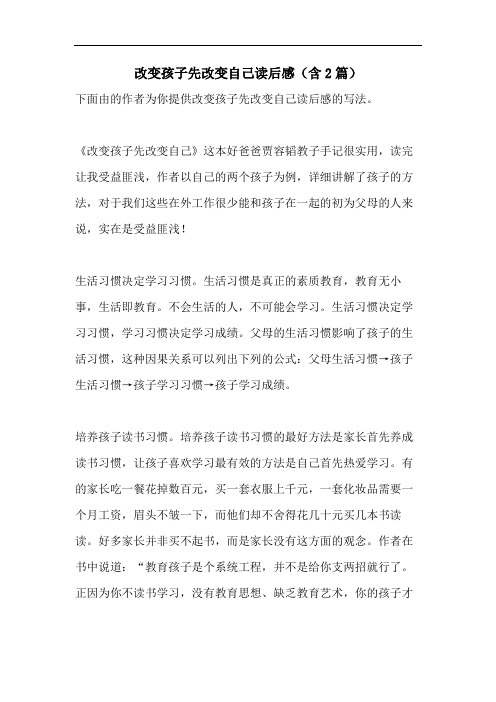 改变孩子先改变自己读后感(含2篇)