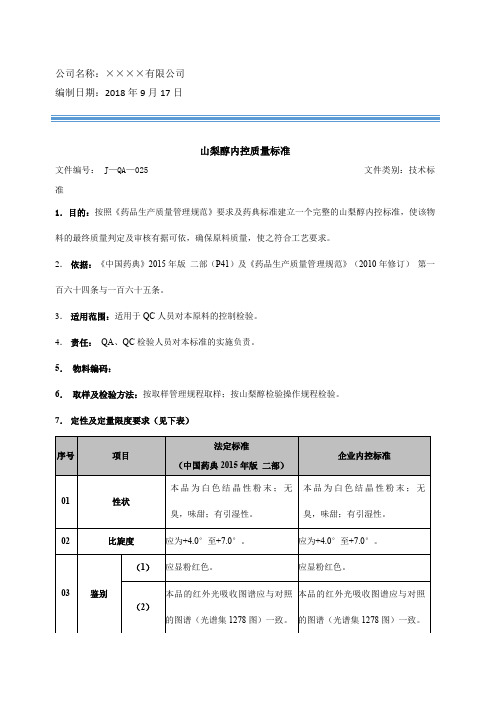 山梨醇内控质量标准