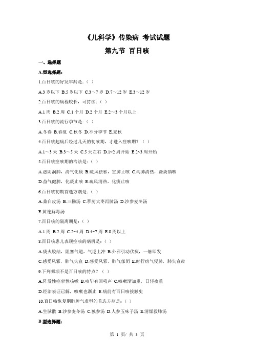 《儿科学》传染病(第九节 百日咳)  考试试题