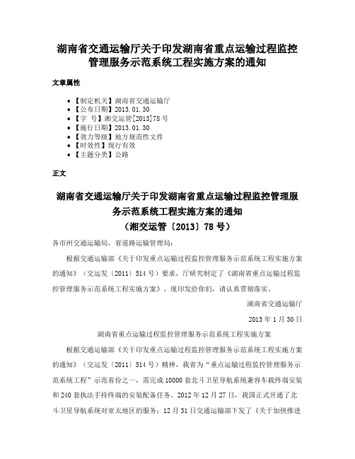 湖南省交通运输厅关于印发湖南省重点运输过程监控管理服务示范系统工程实施方案的通知