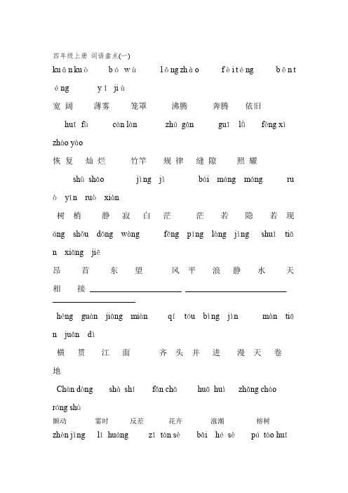人教新版四年级上册语文词语盘点看拼音写词语完整新版