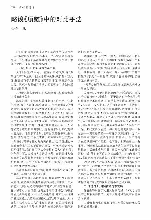 略谈《项链》中的对比手法