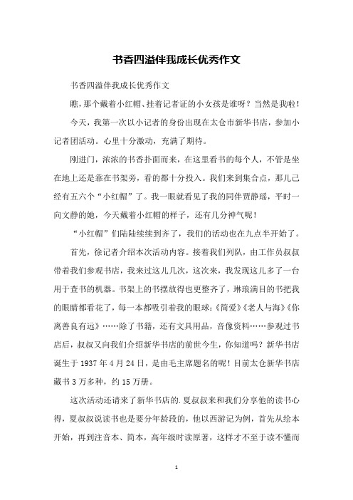 书香四溢伴我成长优秀作文