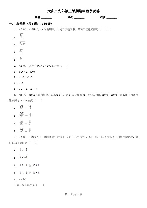 大庆市九年级上学期期中数学试卷