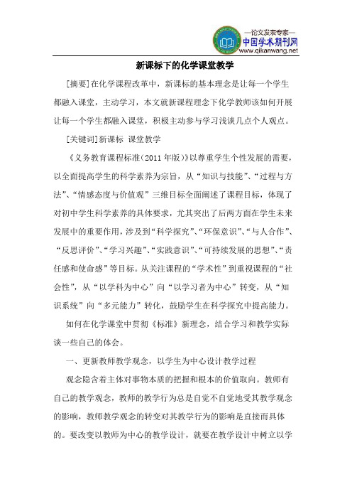 新课标下的化学课堂教学