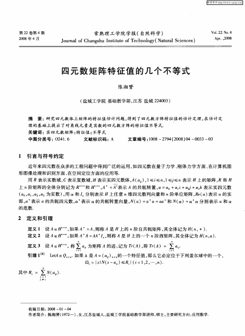 四元数矩阵特征值的几个不等式