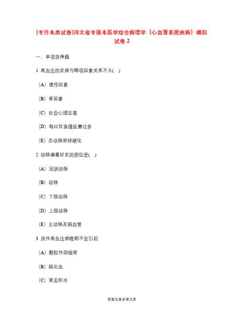 [专升本类试卷]河北省专接本医学综合病理学(心血管系统疾病)模拟试卷2.doc
