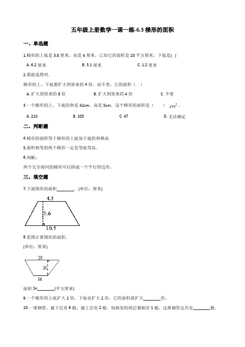 五年级上册数学一课一练-6.3梯形的面积 冀教版(含解析)