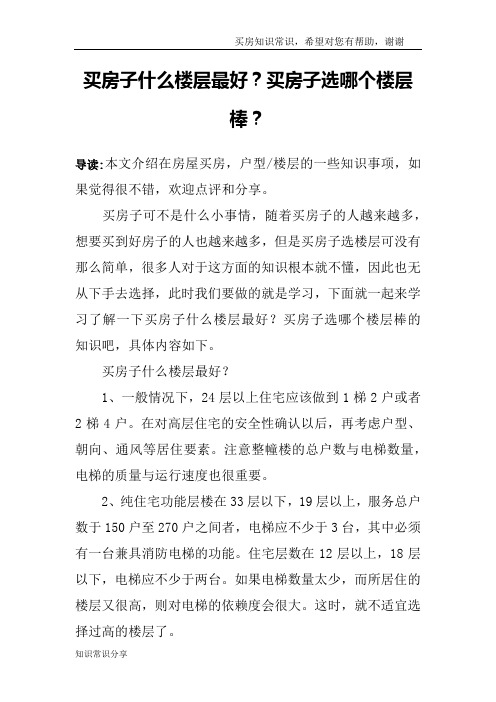 买房子什么楼层最好？买房子选哪个楼层棒？
