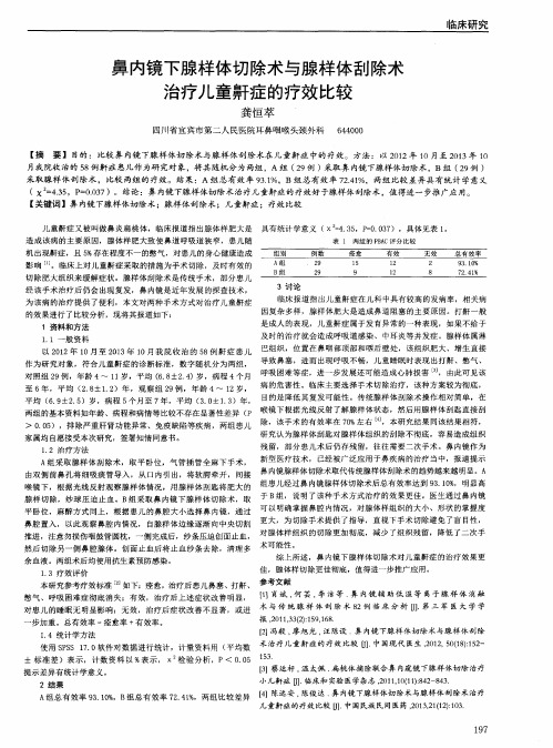 鼻内镜下腺样体切除术与腺样体刮除术治疗儿童鼾症的疗效比较