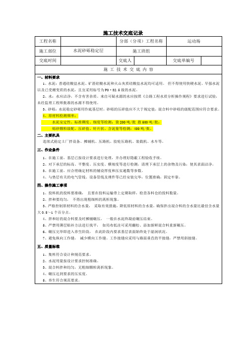水泥砂砾稳定层施工技术交底