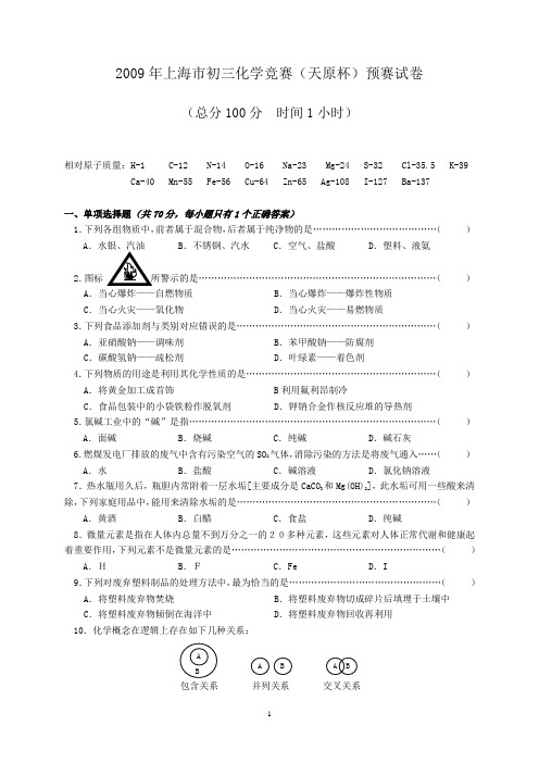 完整word版,2009年上海市初三化学竞赛(天原杯)预赛试卷及参考答案