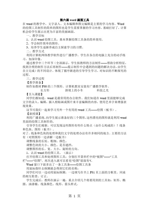 四年级下信息技术教案-奇妙的WORD画图工具_川教版-word文档资料