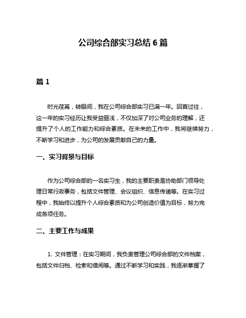 公司综合部实习总结6篇