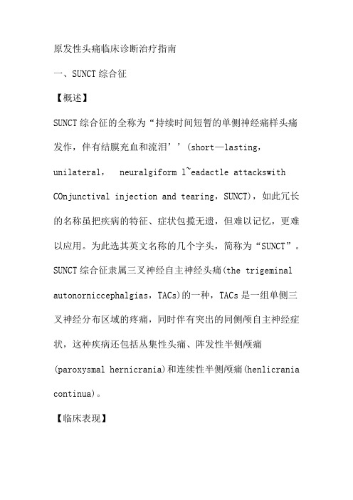 原发性头痛临床诊断治疗指南