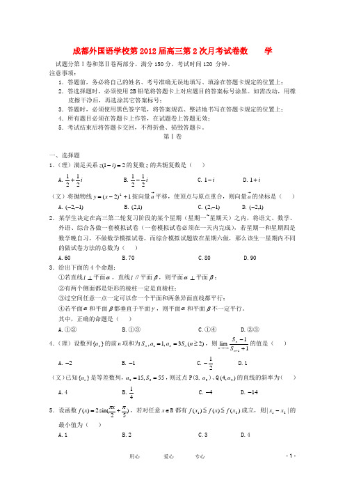 四川省成都外国语学校届高三数学11月月考【会员独享】