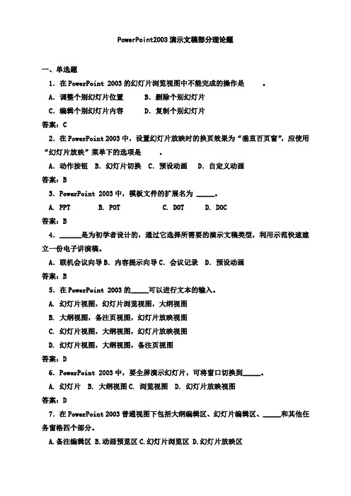 owerPoint2003演示文稿部分试题