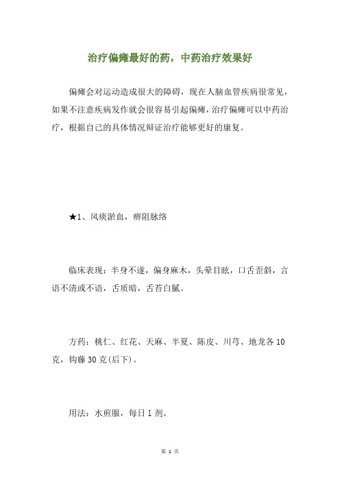 治疗偏瘫最好的药,中药治疗效果好