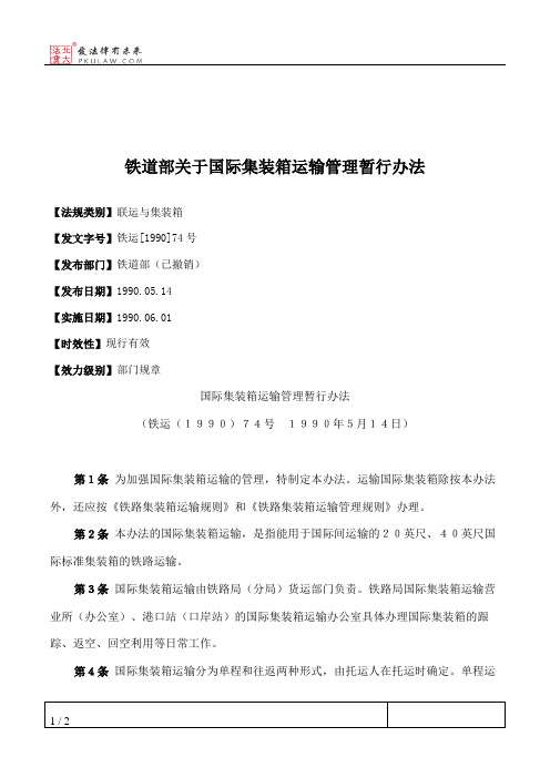 铁道部关于国际集装箱运输管理暂行办法