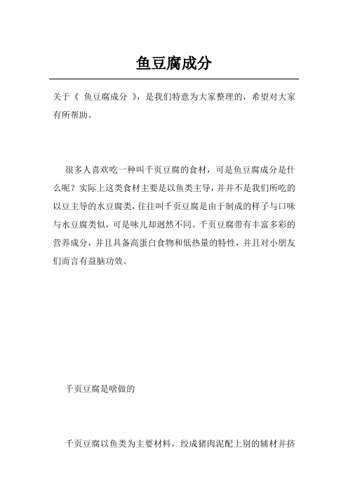 鱼豆腐成分
