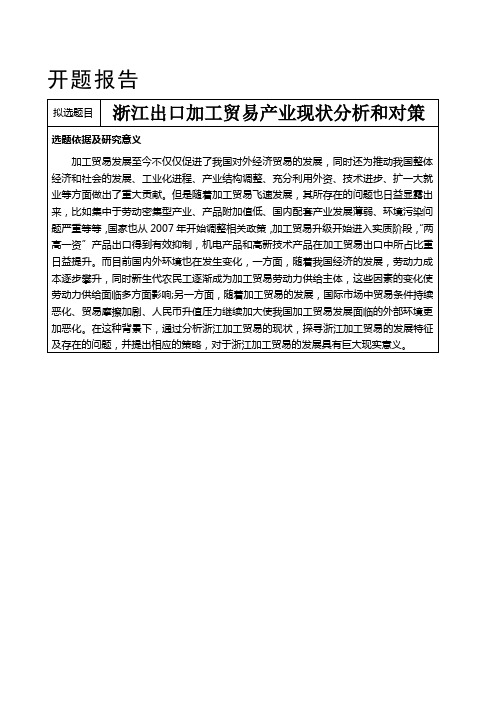40-5-开题报告-浙江出口加工贸易产业现状分析和对策