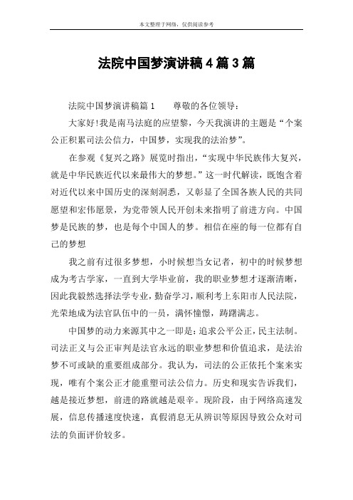 法院中国梦演讲稿4篇3篇