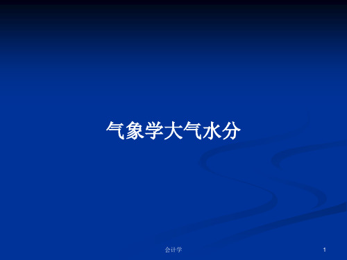 气象学大气水分PPT学习教案