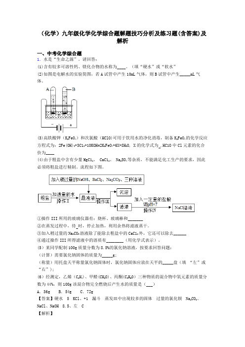 (化学)九年级化学化学综合题解题技巧分析及练习题(含答案)及解析