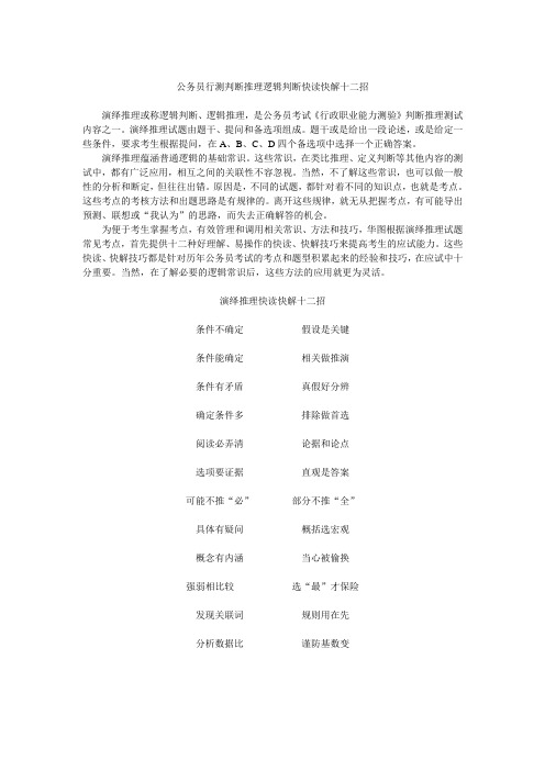 公务员行测判断推理逻辑判断快读快解十二招