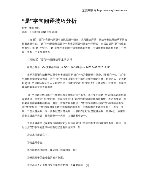 “是”字句翻译技巧分析