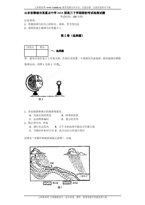 山东聊城某重点中学2013高三下期初考试-地理.