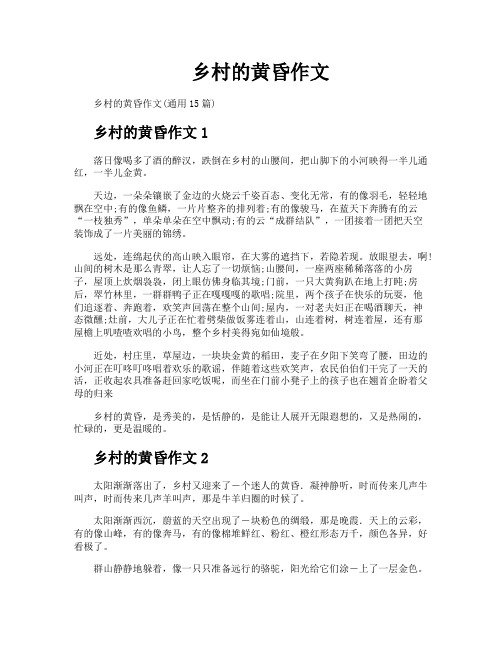 乡村的黄昏作文