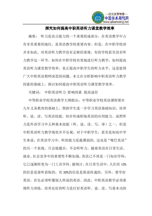 探究如何提高中职英语听力课堂教学效率