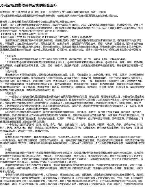 32例皮质激素依赖性皮炎的综合治疗